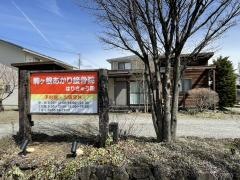 駒ヶ根あかりはりきゅう接骨院