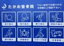 たかお整骨院