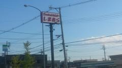 ファッションセンターしまむら　浜館店