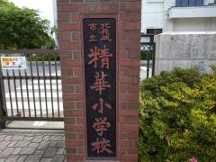 精華小学校