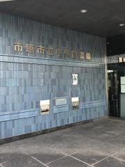 市原市立中央図書館