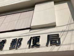 横浜元大橋郵便局