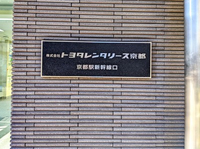 レンタマップ】トヨタレンタリース京都京都駅新幹線口店