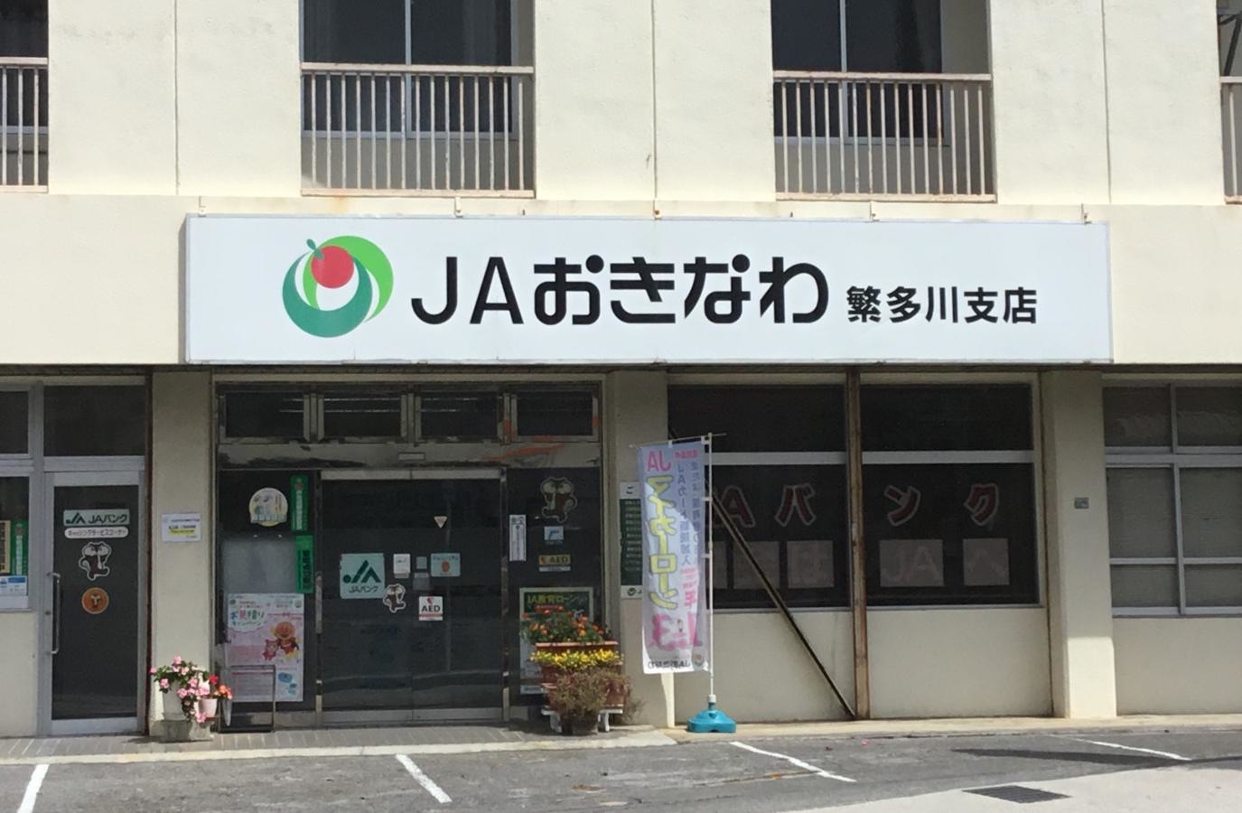 JAおきなわ繁多川支店