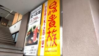 鳥貴族　高田馬場さかえ通店