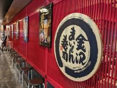 金沢まいもん寿司　金沢駅店