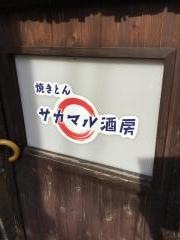 サカマル酒房
