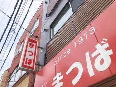 キッチンまつば