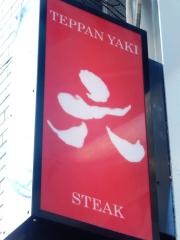 鉄板焼き六
