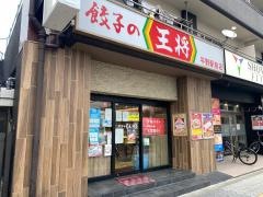 餃子の王将　平野駅前店