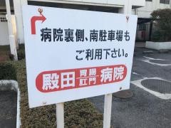 医療法人殿田会殿田胃腸肛門病院