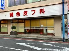 雑色皮フ科