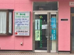 西小岩クリニック