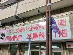 国領駅前耳鼻科