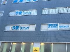 今泉クリニック