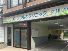 ふじもとクリニック