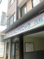ふじもとクリニック