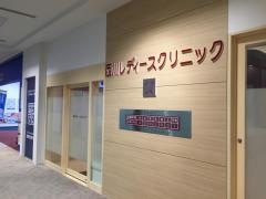 西川レディースクリニック