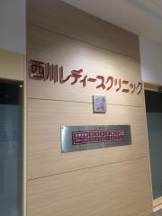 西川レディースクリニック