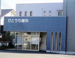 せとうち眼科