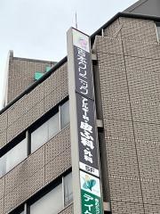 吉本クリニック