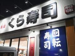 くら寿司　小田原下大井店