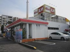 餃子の王将　中島店