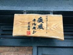 疾風ホルモン　前島店