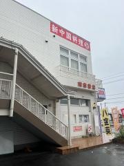 中国料理山香菜房