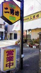 二男坊