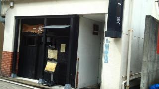 一鰻