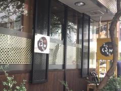 高松くるみ本店