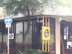 高松くるみ本店