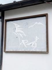 鳥やす