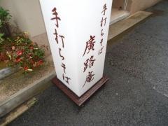 手打ちそば廣路庵