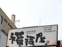 福福屋八戸店