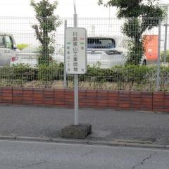 「川越狭山工業団地」バス停留所