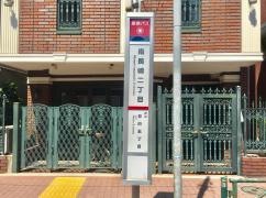 「南長崎二丁目」バス停留所