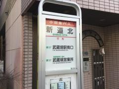 「新道北」バス停留所