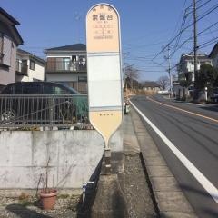 「常盤台」バス停留所