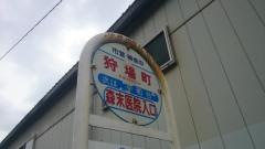 「狩場町」バス停留所