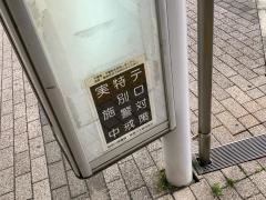 「たまプラーザ駅」バス停留所