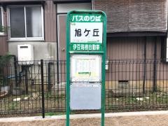 「旭ケ丘」バス停留所