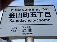 「金田町五丁目」バス停留所