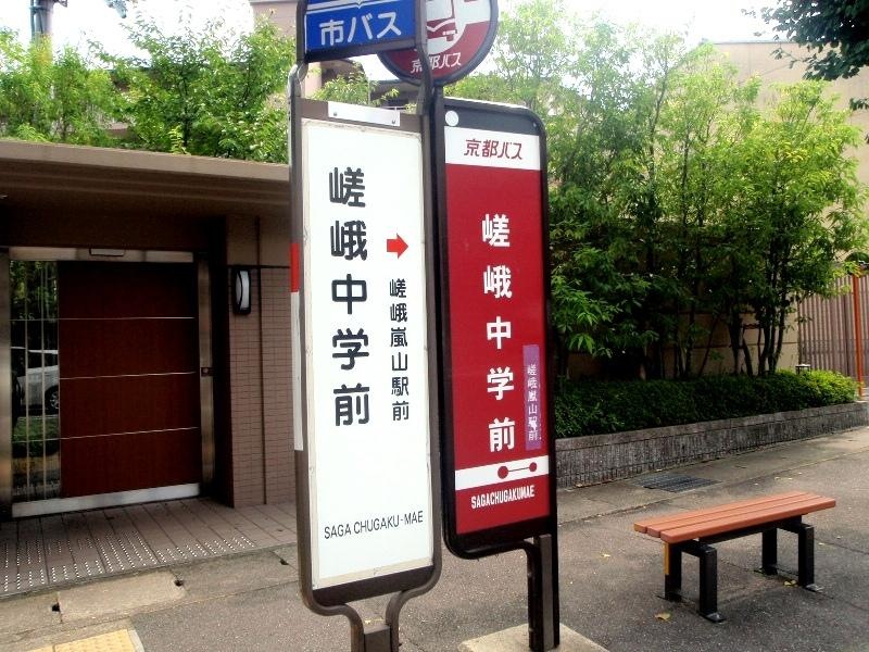 「嵯峨中学前」バス停留所