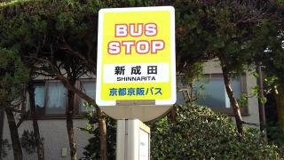 「新成田」バス停留所