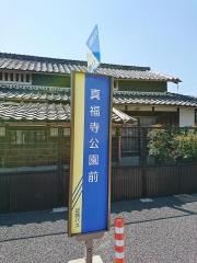 「真福寺公園前」バス停留所