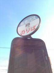 「稲」バス停留所