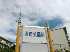 「寺迫公園前」バス停留所