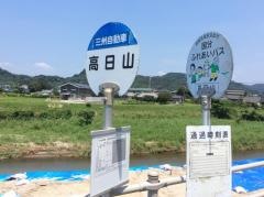 「高日山」バス停留所